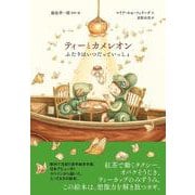 ティーとカメレオン　ふたりはいつだっていっしょ [絵本]