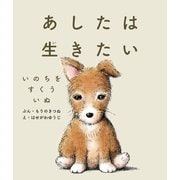 あしたは生きたい いのちをすくういぬ [絵本]