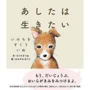 あしたは生きたい　いのちをすくういぬ [絵本]