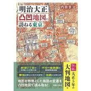 明治大正凸凹地図で訪ねる東京 [単行本]