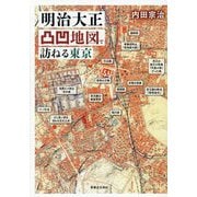 明治大正凸凹地図で訪ねる東京 [単行本]