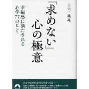 「求めない」心の極意―幸福感に満たされる心学77のヒント(青春文庫) [文庫]