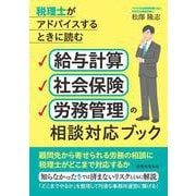給与計算・社会保険・労務管理の相談対応ブック [単行本]