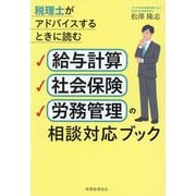 給与計算・社会保険・労務管理の相談対応ブック―税理士がアドバイスするときに読む [単行本]