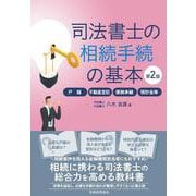 司法書士の相続手続の基本〔第2版〕-戸籍・不動産登記・債務承継・預貯金等 [単行本]