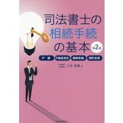 司法書士の相続手続の基本―戸籍・不動産登記・債務承継・預貯金等 第2版 [単行本]