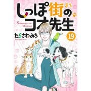しっぽ街のコオ先生 19(オフィスユーコミックス) [コミック]