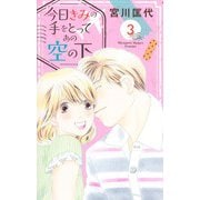 今日きみの手をとってあの空の下 3(オフィスユーコミックス) [コミック]