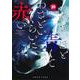 つれないほど青くて あざといくらいに赤い 10(ヤングジャンプコミックス) [コミック]