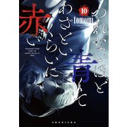 つれないほど青くて あざといくらいに赤い 10(ヤングジャンプコミックス) [コミック]