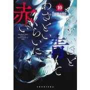 つれないほど青くて あざといくらいに赤い 10(ヤングジャンプコミックス) [コミック]