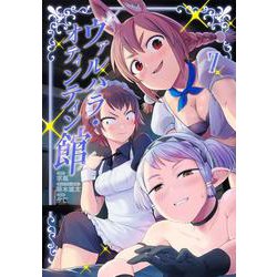 ヴァルハラ・オティンティン館 7(ヤングジャンプコミックス) [コミック]