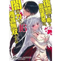 復讐を希う最強勇者は、闇の力で殲滅無双する 16(ヤングジャンプコミックス) [コミック]