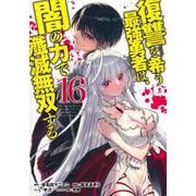 復讐を希う最強勇者は、闇の力で殲滅無双する 16(ヤングジャンプコミックス) [コミック]