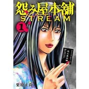 怨み屋本舗 STREAM 1(ヤングジャンプコミックス) [コミック]