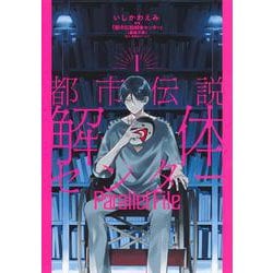 都市伝説解体センター Parallel File 1(ヤングジャンプコミックス) [コミック]