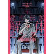 都市伝説解体センター Parallel File 1(ヤングジャンプコミックス) [コミック]