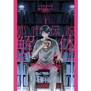 都市伝説解体センター Parallel File 1(ヤングジャンプコミックス) [コミック]