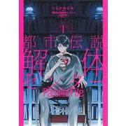 都市伝説解体センター Parallel File 1(ヤングジャンプコミックス) [コミック]