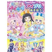 ひみつのアイプリ アイプリとあそぼう！（テレビ絵本） [ムックその他]