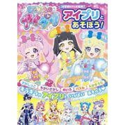 ひみつのアイプリ アイプリとあそぼう！（テレビ絵本） [ムックその他]