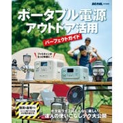 ポータブル電源 アウトドア活用パーフェクトガイド [ムックその他]