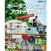 ポータブル電源 アウトドア活用パーフェクトガイド [ムックその他]
