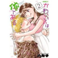 かわいいのは俺である（2）(モーニング　KC) [コミック]