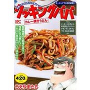 クッキングパパ　カレー焼きうどん(講談社プラチナコミックス) [コミック]