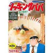 クッキングパパ　漬け茶漬け(講談社プラチナコミックス) [コミック]