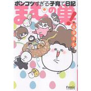 まむの巣！ポンコツすぎる子育て日記(Ｆａｍｉｃエッセイ) [コミック]
