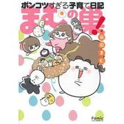 まむの巣！ポンコツすぎる子育て日記(Ｆａｍｉｃエッセイ) [コミック]
