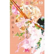 初めて恋をした日に読む話 19(マーガレットコミックス) [コミック]