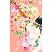 初めて恋をした日に読む話 19(マーガレットコミックス) [コミック]