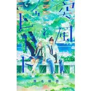 突風とビート 3(マーガレットコミックス) [コミック]