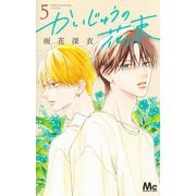 かいじゅうの花束 5(マーガレットコミックス) [コミック]