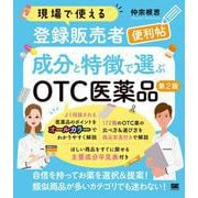 現場で使える登録販売者便利帖 成分と特徴で選ぶOTC医薬品 第2版(現場で使える便利帖) [単行本]