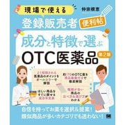 現場で使える登録販売者便利帖 成分と特徴で選ぶOTC医薬品 第2版 [単行本]
