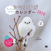 もふもふふわふわシマエナガ カレンダー 2026（翔泳社カレンダー） [カレンダー]