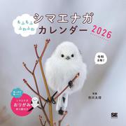 もふもふふわふわシマエナガ カレンダー 2026（翔泳社カレンダー） [カレンダー]