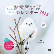 もふもふふわふわシマエナガ カレンダー 2026（翔泳社カレンダー） [カレンダー]
