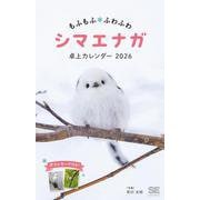 もふもふふわふわシマエナガ 卓上カレンダー 2026 ポストカード付き（翔泳社カレンダー） [カレンダー]
