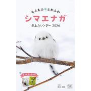 もふもふふわふわシマエナガ 卓上カレンダー 2026 ポストカード付き(翔泳社カレンダー) [カレンダー]