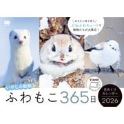 ふわもこ365日いやしの動物 日めくりカレンダー 2026（翔泳社カレンダー） [カレンダー]