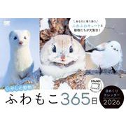 ふわもこ365日いやしの動物 日めくりカレンダー 2026（翔泳社カレンダー） [カレンダー]