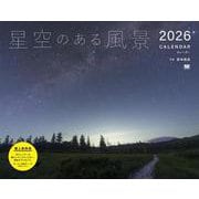 星空のある風景 カレンダー 2026（翔泳社カレンダー） [カレンダー]