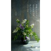 季節のしつらい小さな和の花 カレンダー 2026（翔泳社カレンダー） [カレンダー]