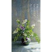 季節のしつらい小さな和の花 カレンダー 2026（翔泳社カレンダー） [カレンダー]