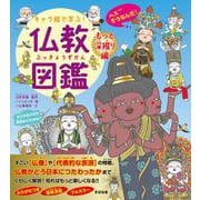 キャラ絵で学ぶ！ 仏教図鑑 【もっと深掘り編】 [単行本]