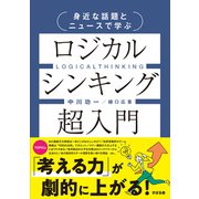 身近な話題とニュースで学ぶ ロジカルシンキング超入門 [単行本]